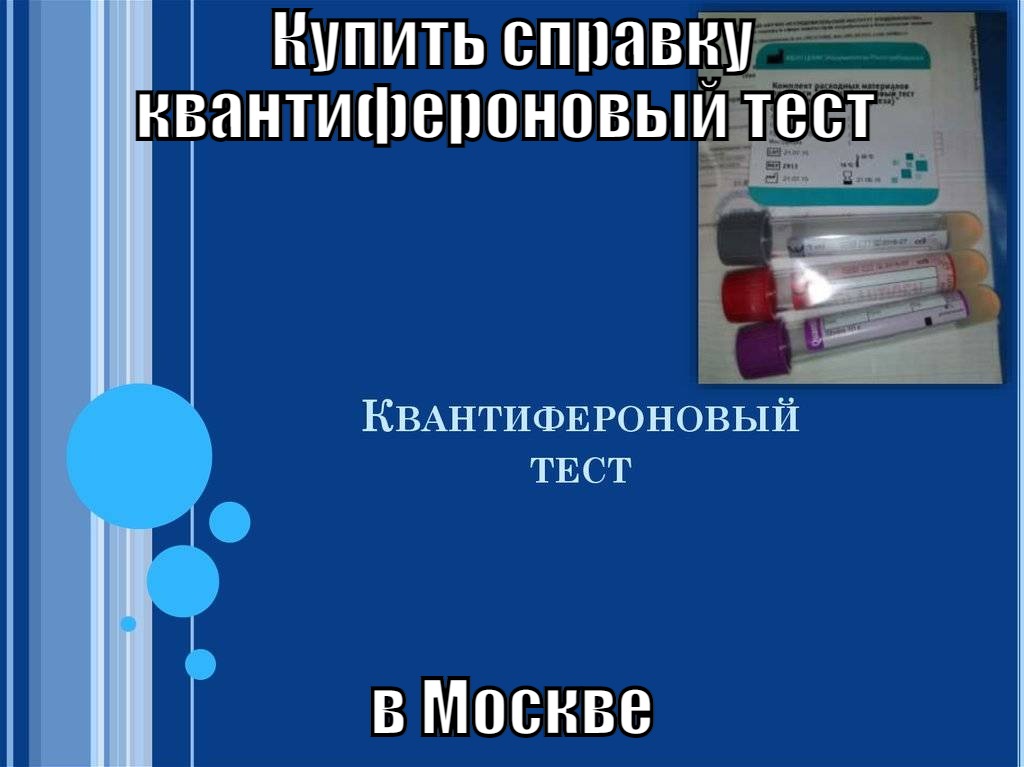 купить справку квантифероновый тест в Москве с доставкой