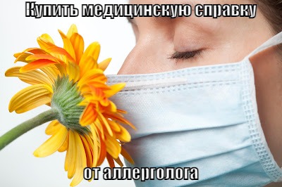 Купить справку от аллерголога в Москве