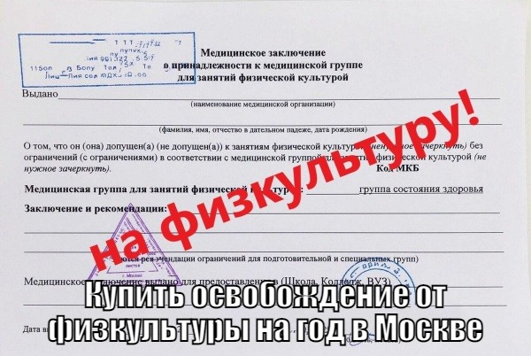 Купить справку освобождение от физры в Москве