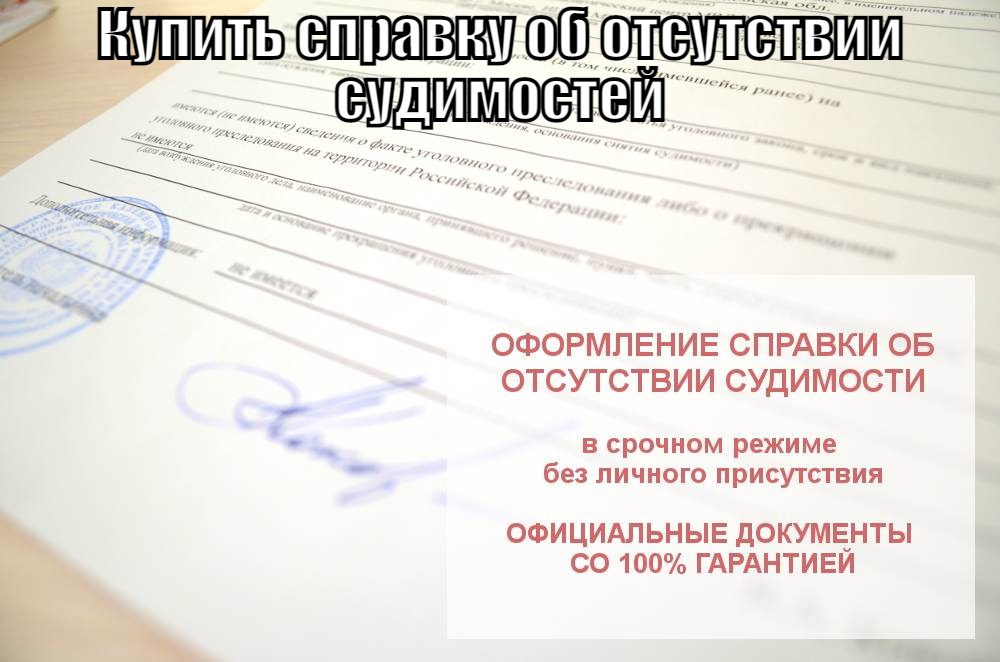 Купить справку об отсутствии судимостей в Москве