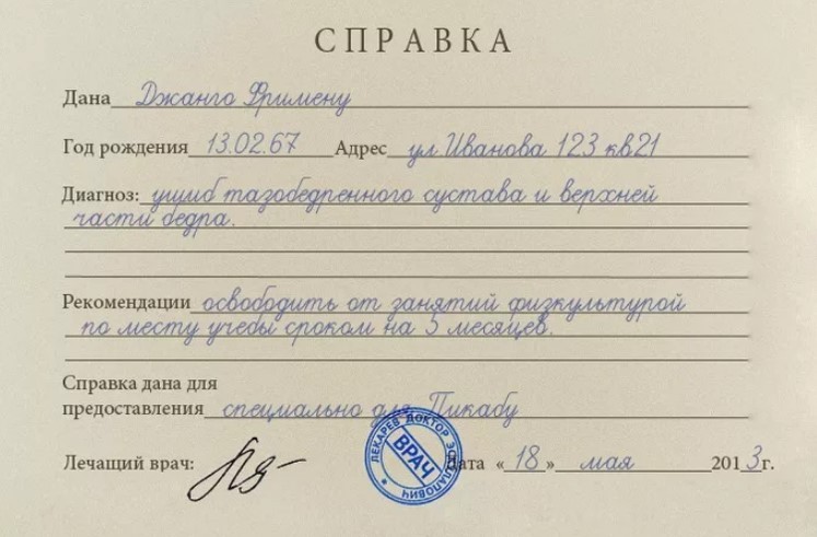Купить справку для освобождения от физкультуры в школе или универе