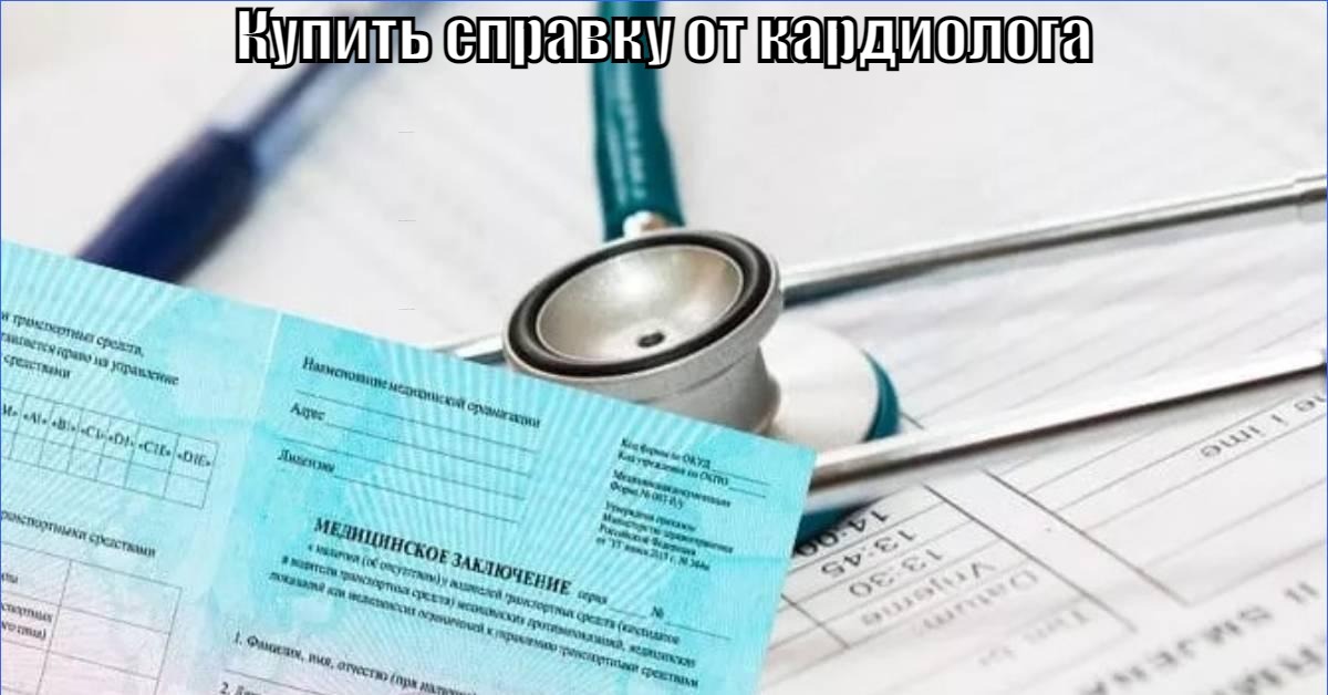 Купить справку от кардиолога в Москве