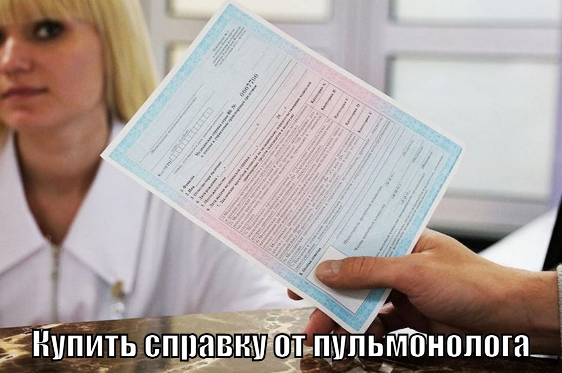 Купить справку от пульмонолога в Москве