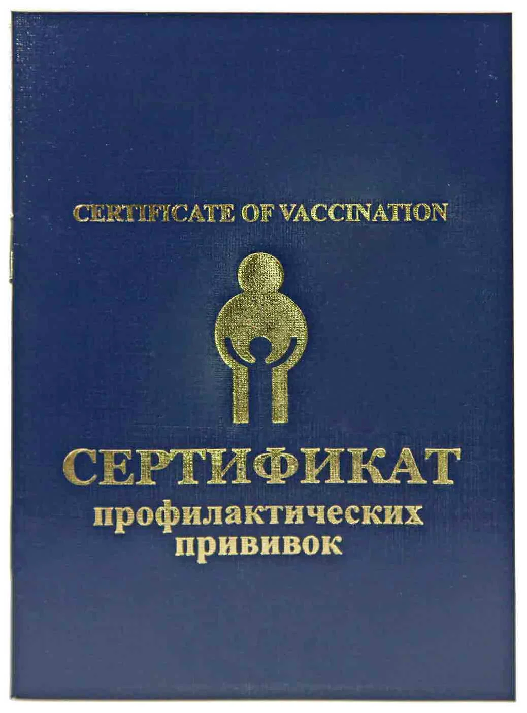 Прививочный сертификат купить в Москве